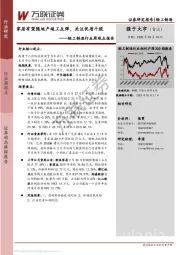 轻工制造行业周观点报告：家居有望随地产竣工反弹，关注优质个股