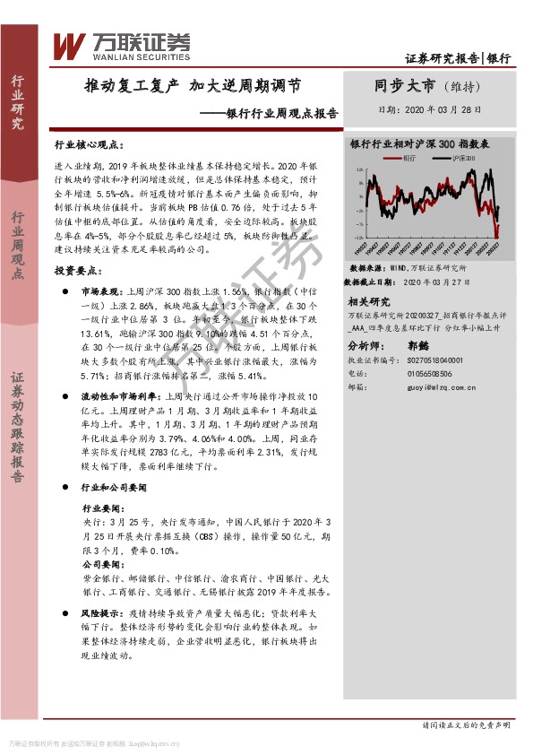 银行行业周观点报告：推动复工复产 加大逆周期调节