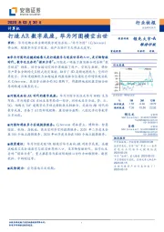 计算机：打造AR数字底座，华为河图横空出世