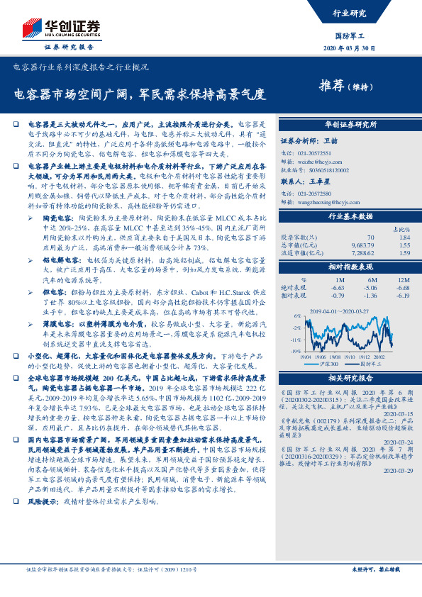 电容器行业系列深度报告之行业概况：电容器市场空间广阔，军民需求保持高景气度
