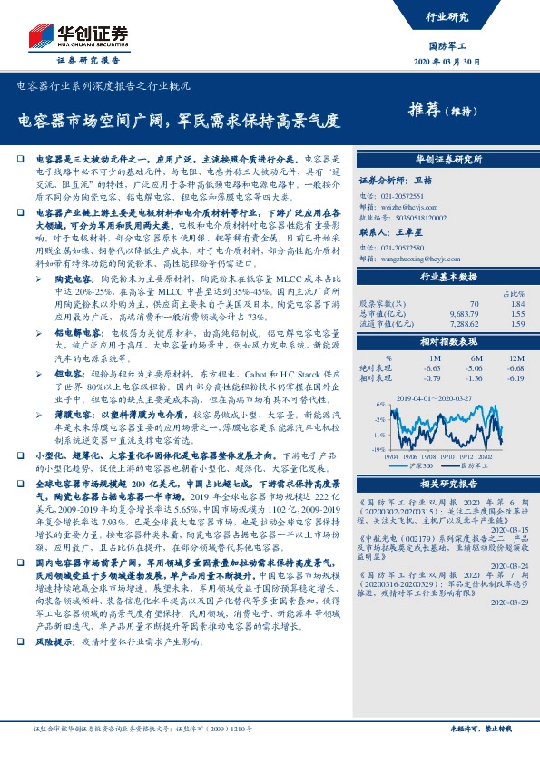 电容器行业系列深度报告之行业概况：电容器市场空间广阔，军民需求保持高景气度