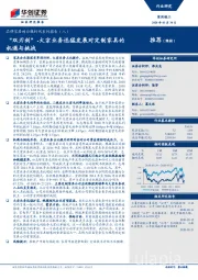 品牌家居的白银时代系列报告（八）：“双刃剑”-大宗业务迅猛发展对定制家具的机遇与挑战