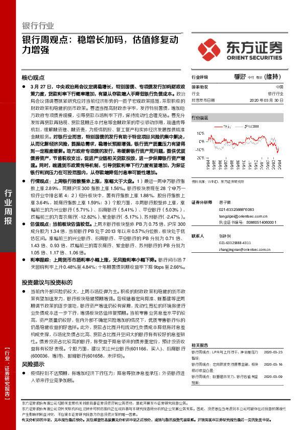 银行周观点：稳增长加码，估值修复动力增强