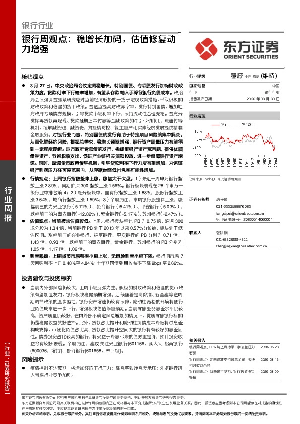 银行周观点：稳增长加码，估值修复动力增强