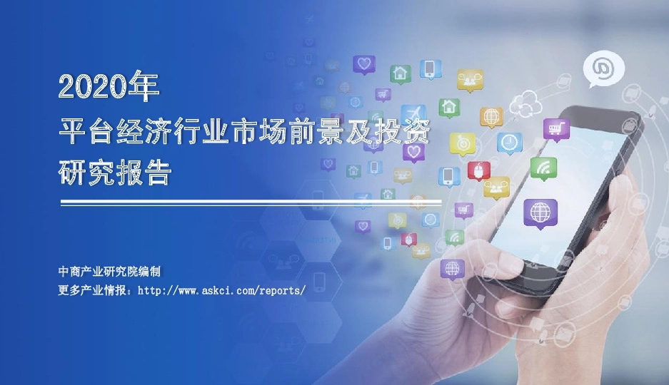 2020年平台经济行业市场前景及投资研究报告