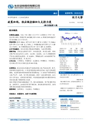 银行周报第8期：政策加码，供应链金融加大支持力度