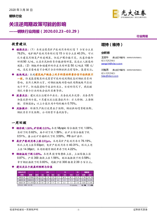 钢铁行业周报：关注逆周期政策可能的影响