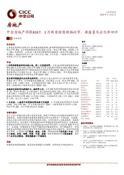 中金房地产周报#187：3月新房销售跌幅收窄，推盘量及去化率回升