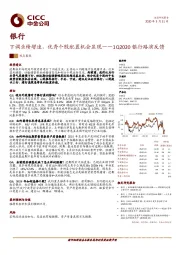 1Q2020银行路演反馈:下调业绩增速,优秀个股配置机会显现