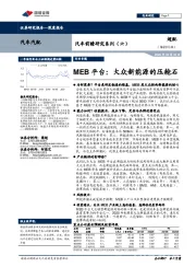 汽车前瞻研究系列（六）：MEB平台：大众新能源的压舱石