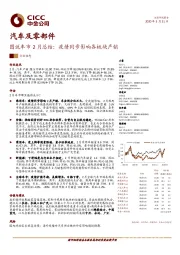 汽车及零部件:图说车市2月总结:疫情同步影响各板块产销