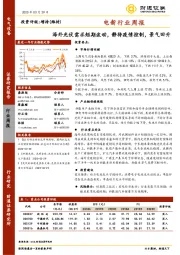 电新行业周报：海外光伏需求短期波动，静待疫情控制，景气回升