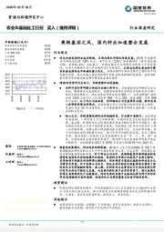 农业&基础化工行业行业深度研究：乘转基因之风，国内种业加速整合发展