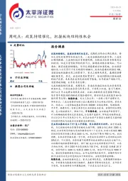 建材Ⅲ：周观点：政策持续催化，把握板块结构性机会