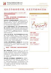 造纸行业数据跟踪报告：废纸系价格继续回调，木浆系价格相对坚挺