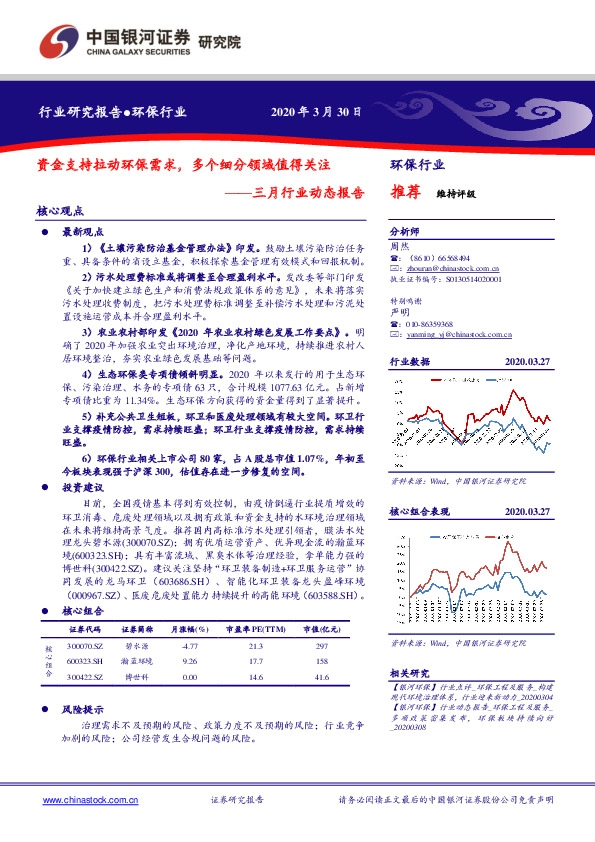 三月行业动态报告：资金支持拉动环保需求，多个细分领域值得关注