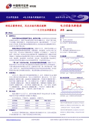 电力设备及新能源行业3月行业洞察报告：特高压蓄势待发，风光补贴问题或缓解