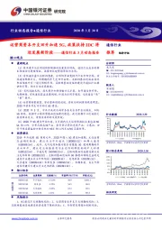 通信行业3月动态报告：运营商资本开支回升加速5G，政策扶持IDC将迎发展新阶段