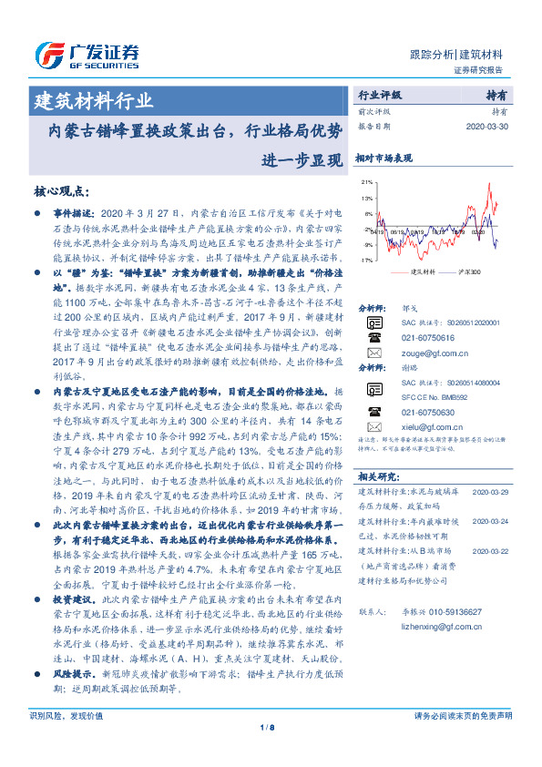 建筑材料行业跟踪分析：内蒙古错峰置换政策出台，行业格局优势进一步显现