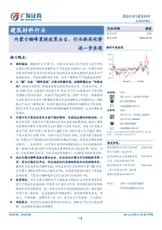 建筑材料行业跟踪分析：内蒙古错峰置换政策出台，行业格局优势进一步显现