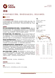 保险:新业务价值弱于预期;寿险营运偏差恶化;股息大幅增长