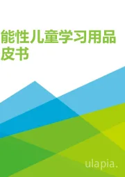 2020年中国功能性儿童学习用品行业白皮书