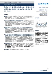 通信行业点评报告：中移动5G基站招标结果出炉，持续看好业绩增长确定性强的主设备商及上游供应商