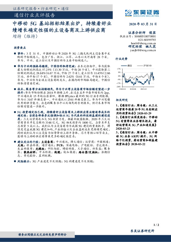 通信行业点评报告：中移动5G基站招标结果出炉，持续看好业绩增长确定性强的主设备商及上游供应商