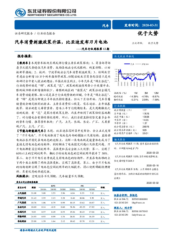 汽车行业周报第12期：汽车消费刺激政策升温，比亚迪发布刀片电池