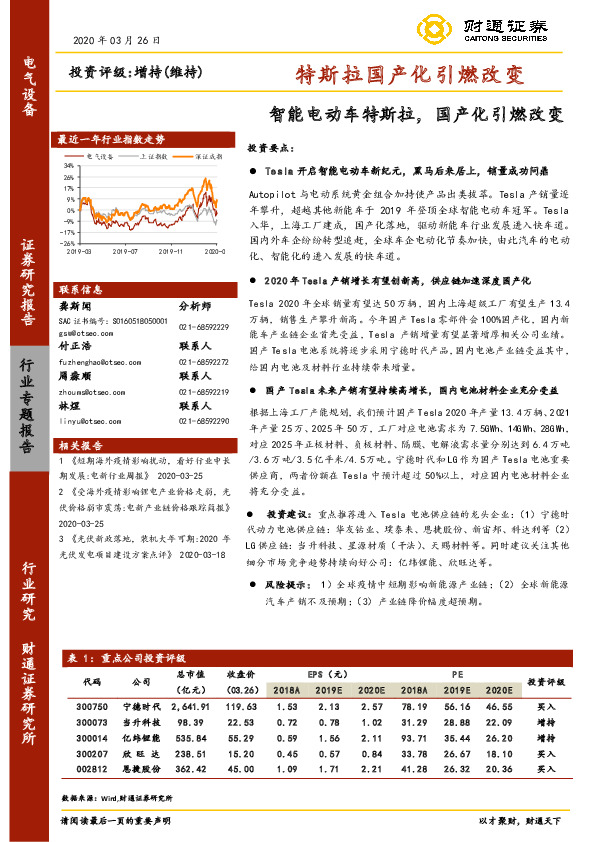 电气设备行业专题报告：特斯拉国产化引燃改变-智能电动车特斯拉，国产化引燃改变