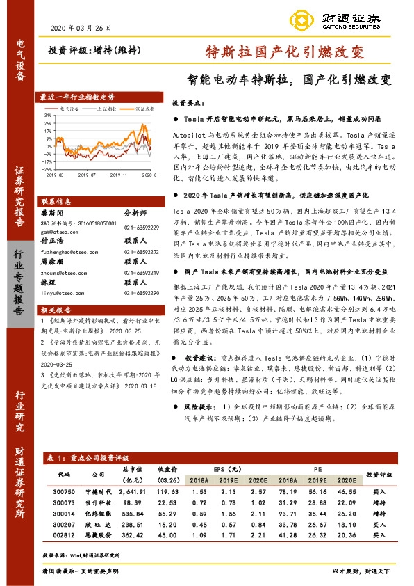 电气设备行业专题报告：特斯拉国产化引燃改变-智能电动车特斯拉，国产化引燃改变