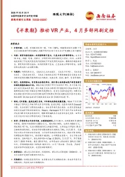 影视传媒行业周报：《半衰期》推动VR产业，4月多部网剧定档