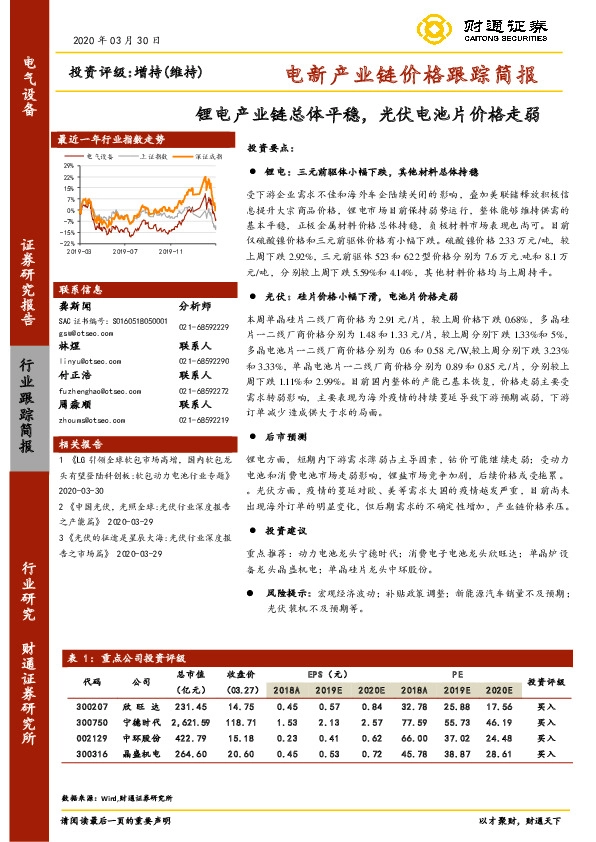 电新产业链价格跟踪简报：锂电产业链总体平稳，光伏电池片价格走弱