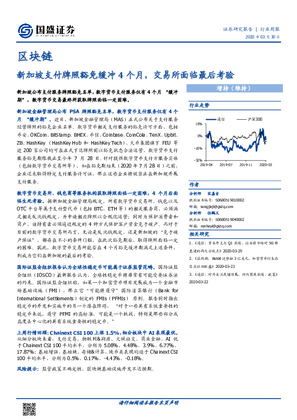 区块链行业周报：新加坡支付牌照豁免缓冲4个月，交易所面临最后考验