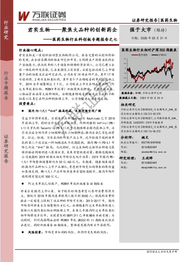 医药生物行业科创板专题报告之七：君实生物——聚焦大品种的创新药企