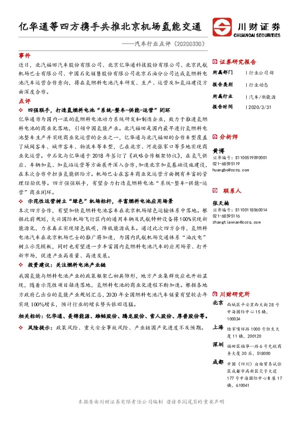 汽车行业点评：亿华通等四方携手共推北京机场氢能交通