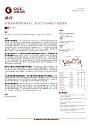 银行：纾困更加依靠财政扩张，有利于中长期资产质量稳定