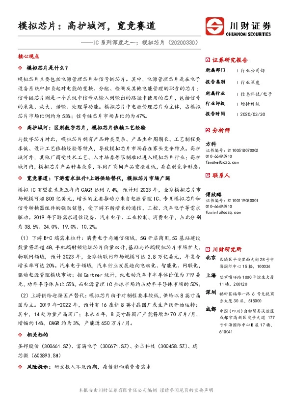 IC系列深度之一：模拟芯片：模拟芯片：高护城河，宽竞赛道