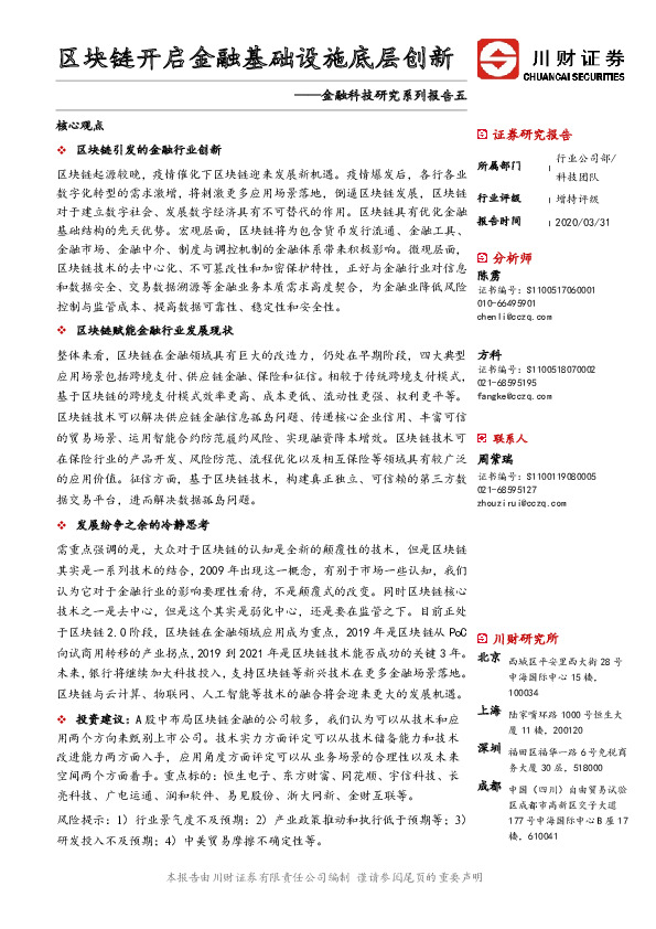 金融科技研究系列报告五：区块链开启金融基础设施底层创新