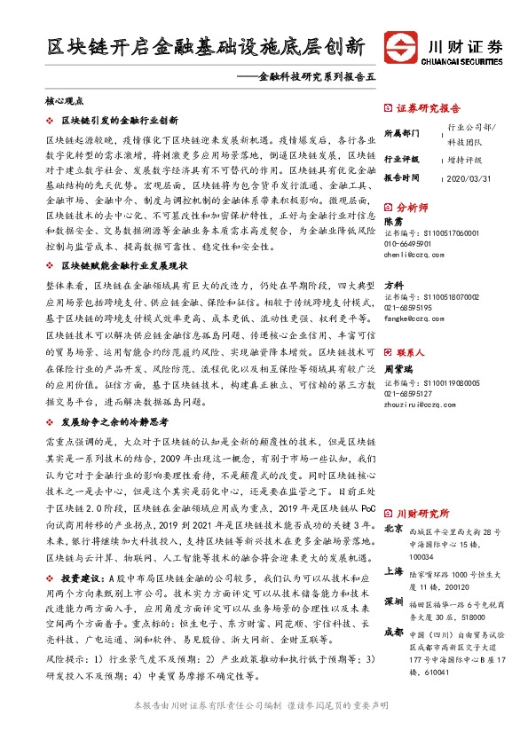 金融科技研究系列报告五：区块链开启金融基础设施底层创新