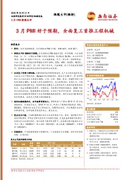 机械设备行业3月PMI数据点评：3月PMI好于预期，全面复工首推工程机械