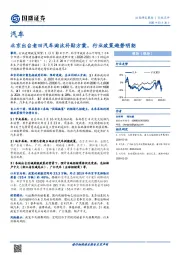 汽车：北京出台老旧汽车淘汰补贴方案，行业政策趋势明朗