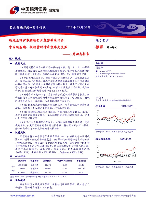 电子行业3月动态报告：新冠全球扩散将给行业复苏带来冲击 中国新基建、促销费对冲有望率先复苏