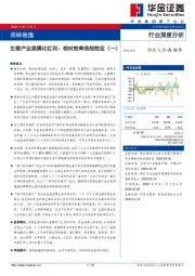 农林牧渔行业深度分析：生猪产业规模化红利：相对效率曲线效应（一）