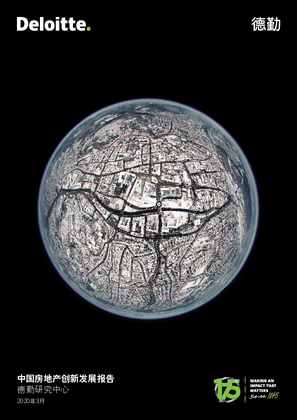 中国房地产行业创新发展报告