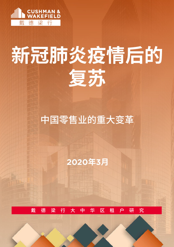 中国零售业的重大变革：新冠肺炎疫情后的复苏