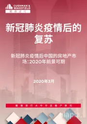 新冠肺炎疫情后的复苏：新冠肺炎疫情后中国的房地产市场：2020年前景可期