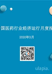 2020年3月中国医药行业经济运行月度报告