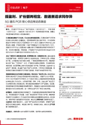 5G通讯PCB核心供应商动态跟踪：提盈利、扩份额两相宜，数通赛道求同存异