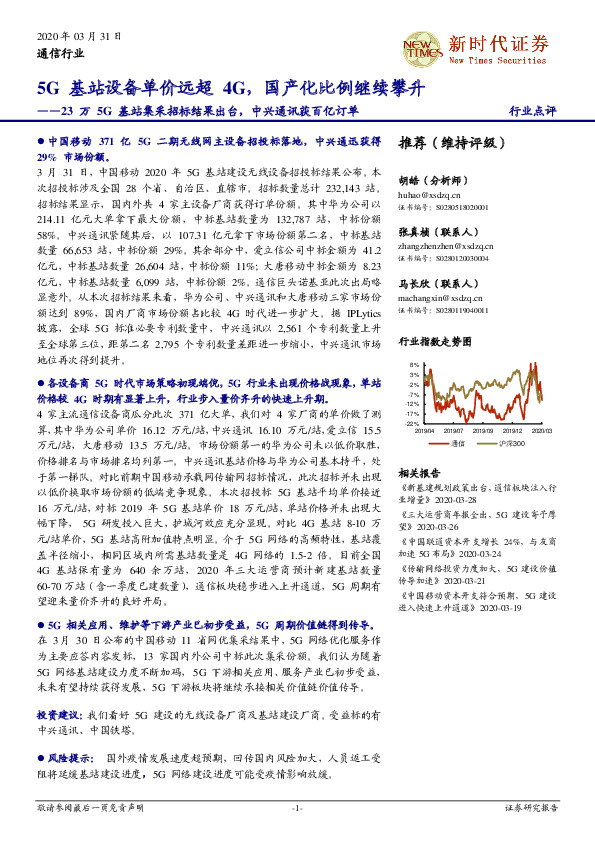 23万5G基站集采招标结果出台，中兴通讯获百亿订单：5G基站设备单价远超4G，国产化比例继续攀升